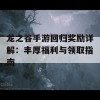 龙之谷手游回归奖励详解：丰厚福利与领取指南