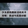 少女前线最新活动关卡攻略：挑战与奖励详解