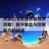 天谕幻雪职业技能选择攻略：提升输出与控制能力的秘诀