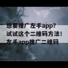 想要推广左手app？试试这个二维码方法！左手app推广二维码