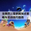 女弹药二觉刷图加点策略与实战技巧指南