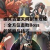 幽冥古堡天网副本攻略：全方位击败Boss的策略与技巧