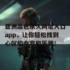 亚洲品色永久网址入口app，让你轻松找到心仪的内容和乐趣！