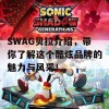 SWAG贝拉介绍，带你了解这个酷炫品牌的魅力与风采！