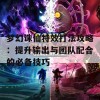 梦幻诛仙特效打法攻略：提升输出与团队配合的必备技巧