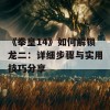 《拳皇14》如何解锁龙二：详细步骤与实用技巧分享