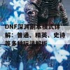 DNF深渊副本模式详解：普通、精英、史诗等多种玩法解析