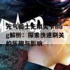 元气骑士无限关卡Bug解析：探索快速刷关的乐趣与影响