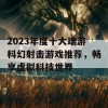 2023年度十大端游科幻射击游戏推荐，畅享虚拟科技世界