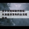 快手长视频制作教程：从准备到发布的全流程指南