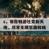 抖音探探永久网站ios，带你畅游社交新天地，尽享无限乐趣和精彩互动！