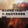 荷兰文明在《帝国时代3》的经济与军事策略解析