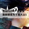 想玩PUBG？这里有最新版官方下载入口1350！