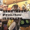 深度解析《魔兽世界》萨尔2017与2020年天赋加点策略