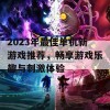 2023年最佳单机新游戏推荐，畅享游戏乐趣与刺激体验