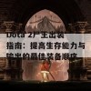 Dota 2尸王出装指南：提高生存能力与输出的最佳装备顺序