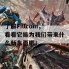 了解Fillcom，看看它能为我们带来什么新东西吧！