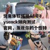 快来体验绳师48号eysenck倾向测试官网，发现你的个性特点！