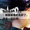 我的世界0.11.1：新版本来的太好了，快来一起玩吧！