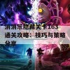 消消乐隐藏关卡163通关攻略：技巧与策略分享