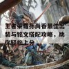 王者荣耀孙尚香最佳出装与铭文搭配攻略，助你轻松上分