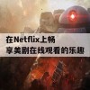 在Netflix上畅享美剧在线观看的乐趣