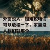 外面没人，姐姐说咱们可以放松一下，家里没人我们就那个