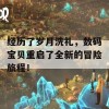 经历了岁月洗礼，数码宝贝重启了全新的冒险旅程！