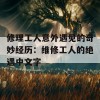 修理工人意外遇见的奇妙经历：维修工人的绝遇中文字