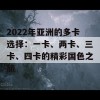 2022年亚洲的多卡选择：一卡、两卡、三卡、四卡的精彩国色之旅