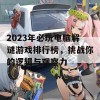 2023年必玩电脑解谜游戏排行榜，挑战你的逻辑与观察力