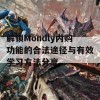 解锁Mondly内购功能的合法途径与有效学习方法分享