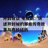 开封奇谈 电视剧：讲述开封城的那些传奇故事与奇妙经历