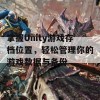 掌握Unity游戏存档位置，轻松管理你的游戏数据与备份