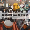 黑影电影彩蛋揭秘：发现隐藏细节与观众互动的新乐趣