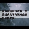 看洛丽塔在线观看，感受经典文学与视听盛宴的奇妙之旅！