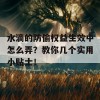 水滴的防偷权益生效中怎么弄？教你几个实用小贴士！