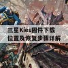 三星Kies固件下载位置及恢复步骤详解