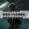 slidey游戏道具使用技巧与攻略解析，助你轻松通关挑战