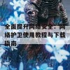 全面提升网络安全：网络护卫使用教程与下载指南