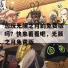 想玩无颜之月的免费版吗？快来看看吧，无颜之月免费版