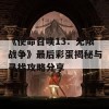 《使命召唤13：无限战争》最后彩蛋揭秘与寻找攻略分享