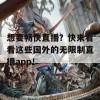 想要畅快直播？快来看看这些国外的无限制直播app！