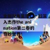 全新视角呈现，一起深入杰作the anination第二卷的奇妙世界！