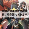 黑曜石深渊掉落物品详解，助你优化《卧龙吟》游戏策略