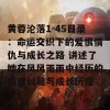 黄蓉沦落1-45目录：命运交织下的爱恨情仇与成长之路 讲述了她在风风雨雨中经历的情感纠葛与成长历程