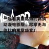 一起看美丽姑娘的高清动漫电影版，尽享无与伦比的视觉盛宴！