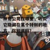 神奇公司在哪里，听说它隐藏在某个特别的地方，你知道吗？