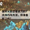 提升火影忍者战力的7大技巧与方法，你准备好了吗？