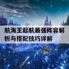 航海王起航最强阵容解析与搭配技巧详解